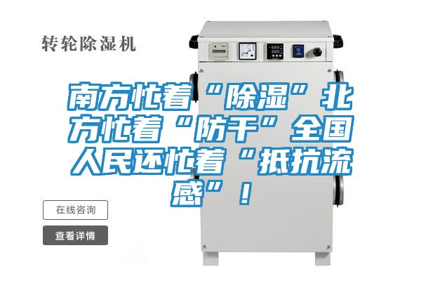南方忙着“除湿”北方忙着“防干”全国人民还忙着“抵抗流感”！