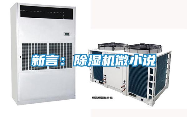 新言：除湿机微小说