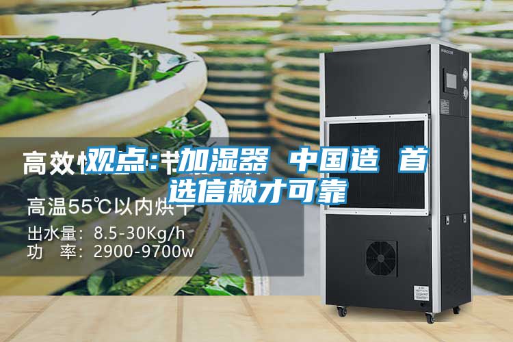 观点:加湿器 中国造 首选信赖才可靠