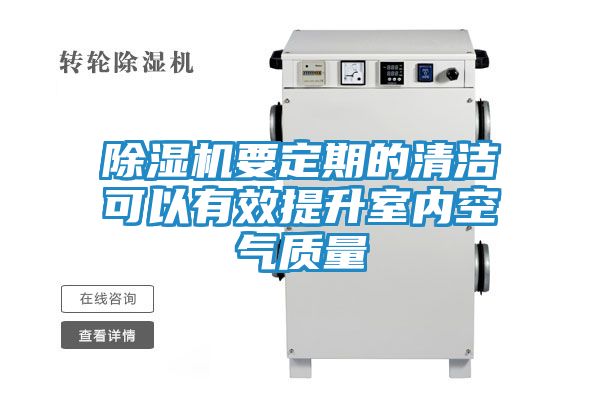 除湿机要定期的清洁可以有效提升室内空气质量