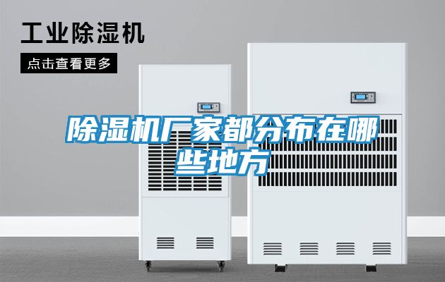 除湿机厂家都分布在哪些地方