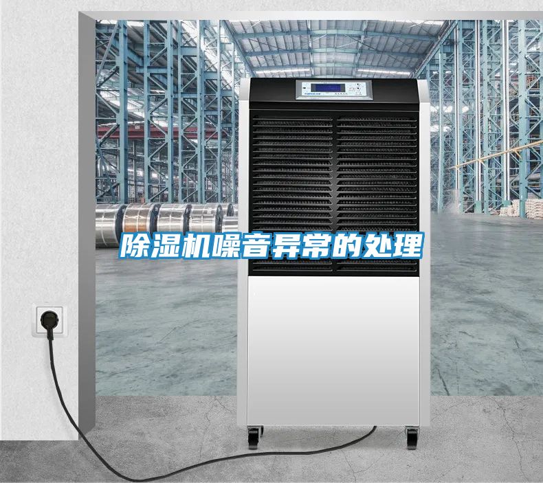 除湿机噪音异常的处理