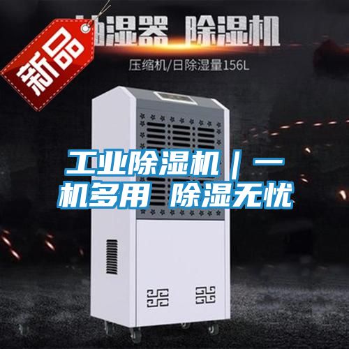 工业除湿机｜一机多用 除湿无忧