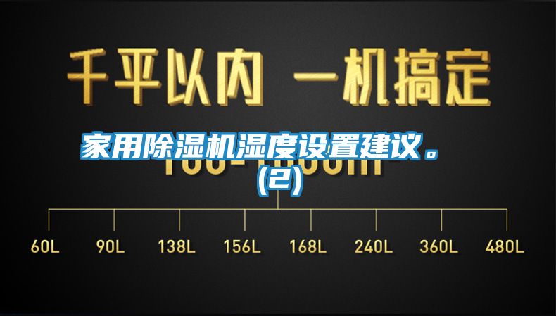 家用除湿机湿度设置建议。 (2)