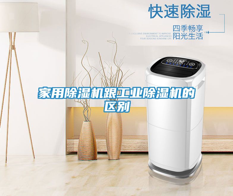 家用除湿机跟工业除湿机的区别
