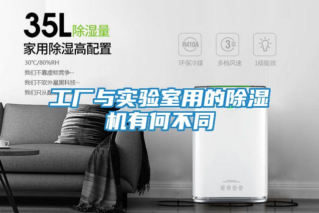 工厂与实验室用的除湿机有何不同