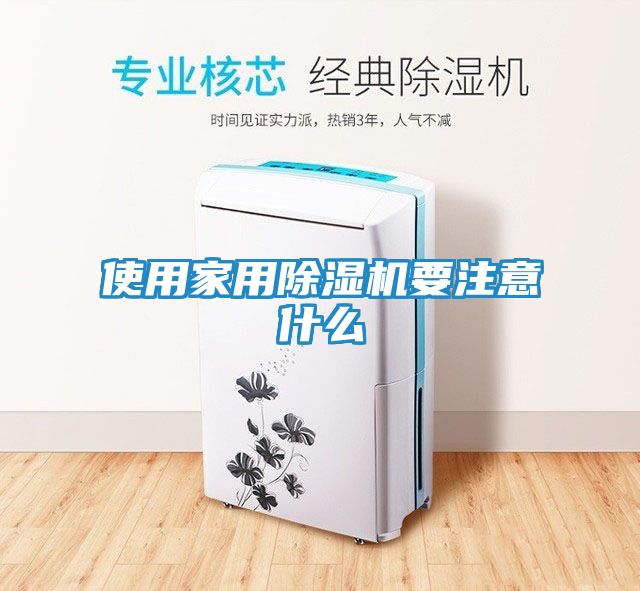 使用家用除湿机要注意什么