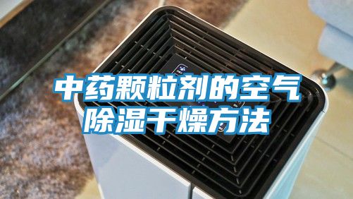 中药颗粒剂的空气除湿干燥方法