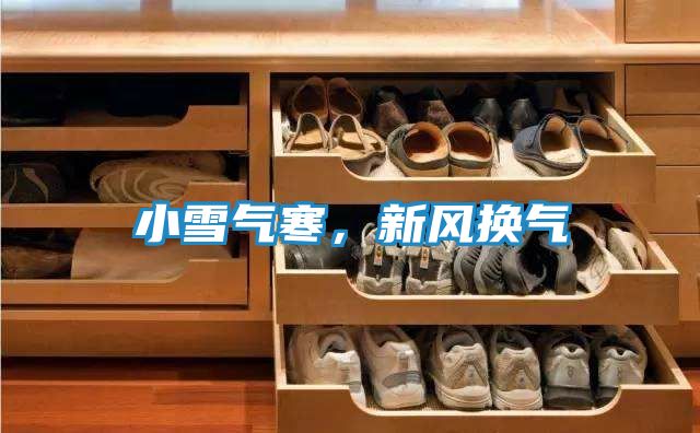小雪气寒，新风换气