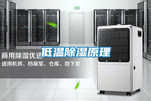 低温除湿原理