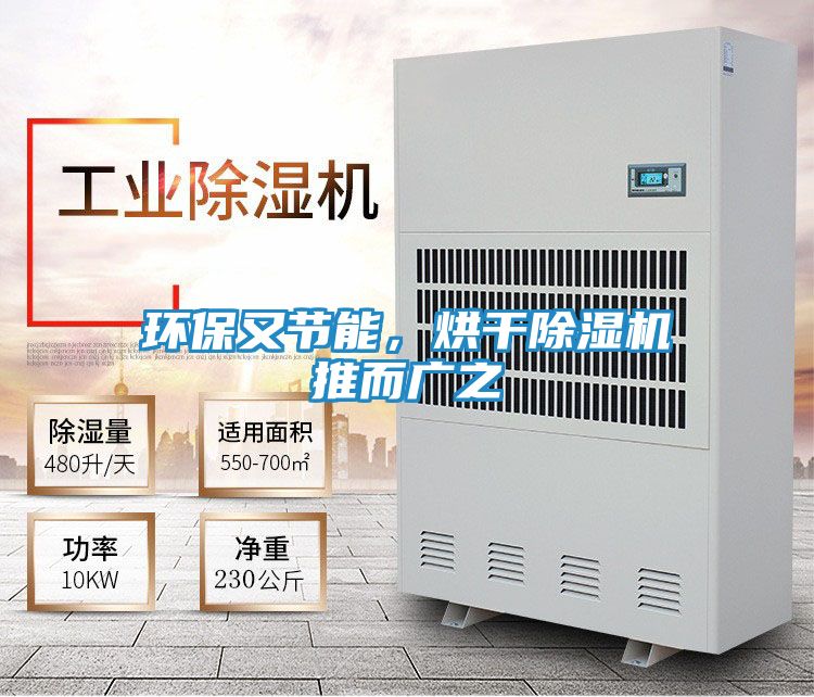 环保又节能,烘干除湿机推而广之