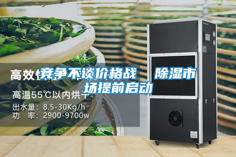 竞争不谈价格战 除湿市场提前启动