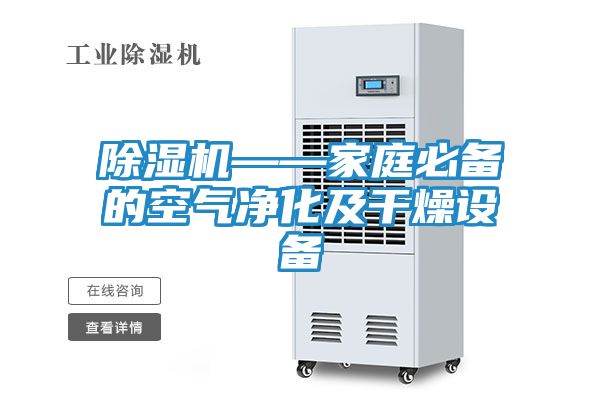 除湿机——家庭必备的空气净化及干燥设备