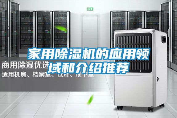 家用除湿机的应用领域和介绍推荐