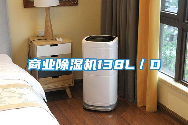 商业除湿机138L／D