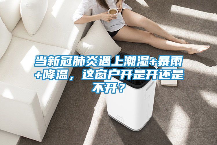 当新冠肺炎遇上潮湿+暴雨+降温，这窗户开是开还是不开？