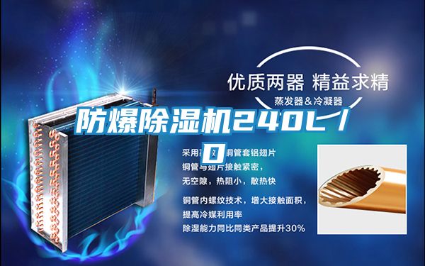防爆除湿机240L／D