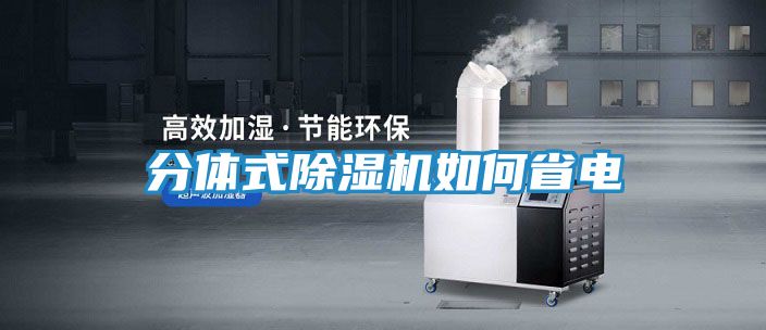 分体式除湿机如何省电