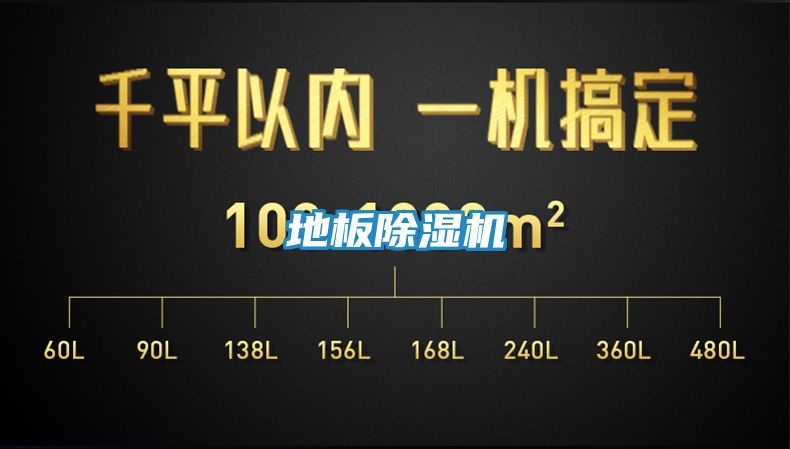 地板除湿机