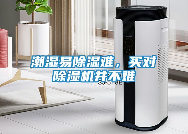 潮湿易除湿难，买对除湿机并不难