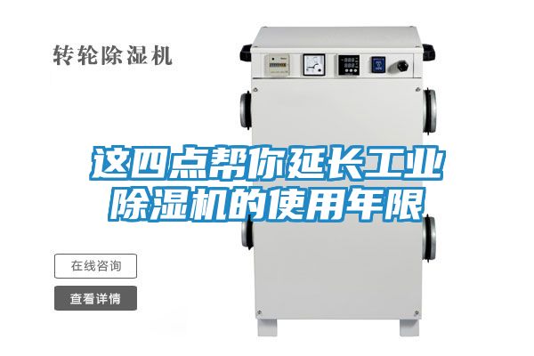 这四点帮你延长工业除湿机的使用年限