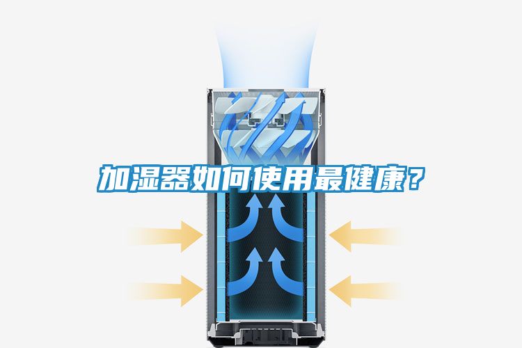 加湿器如何使用最健康？