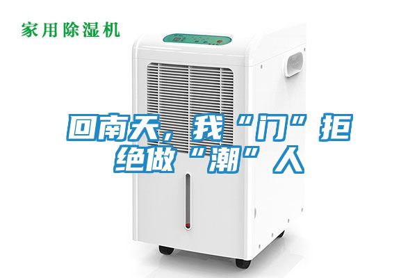 回南天，我“门”拒绝做“潮”人