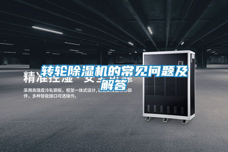 转轮除湿机的常见问题及解答