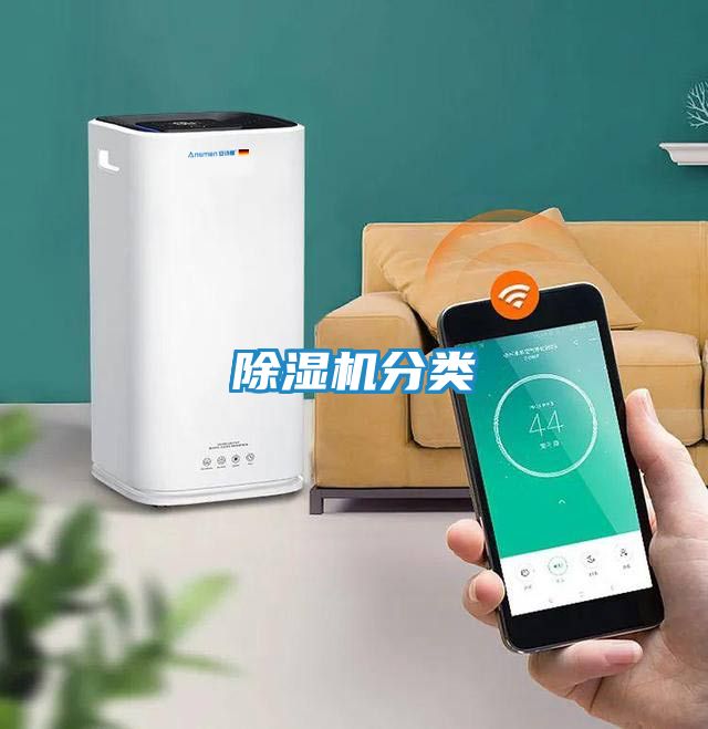 除湿机分类