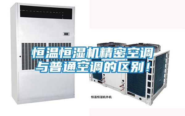 恒温恒湿机精密空调与普通空调的区别！