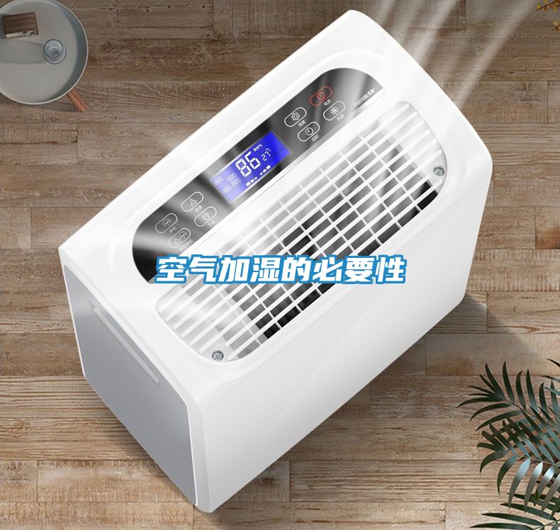 空气加湿的必要性