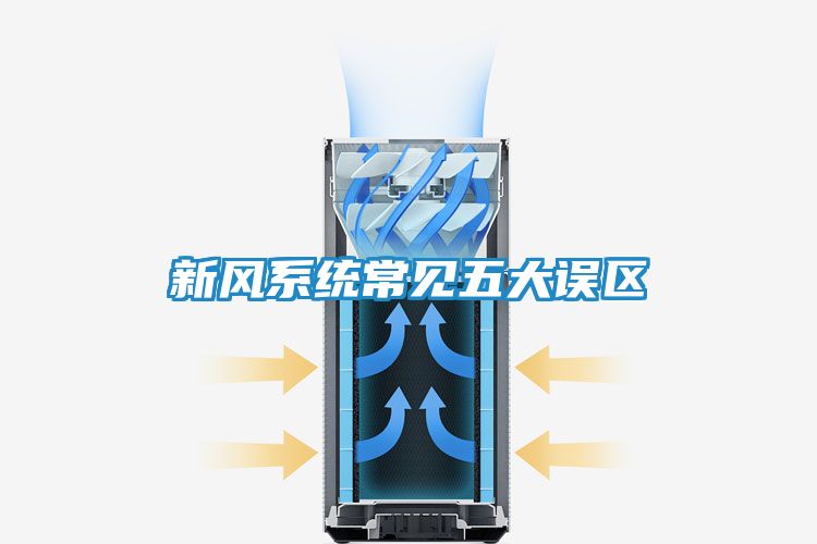 新风系统常见五大误区