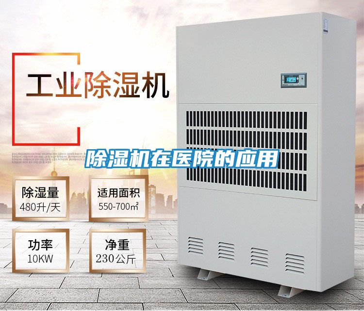 除湿机在医院的应用
