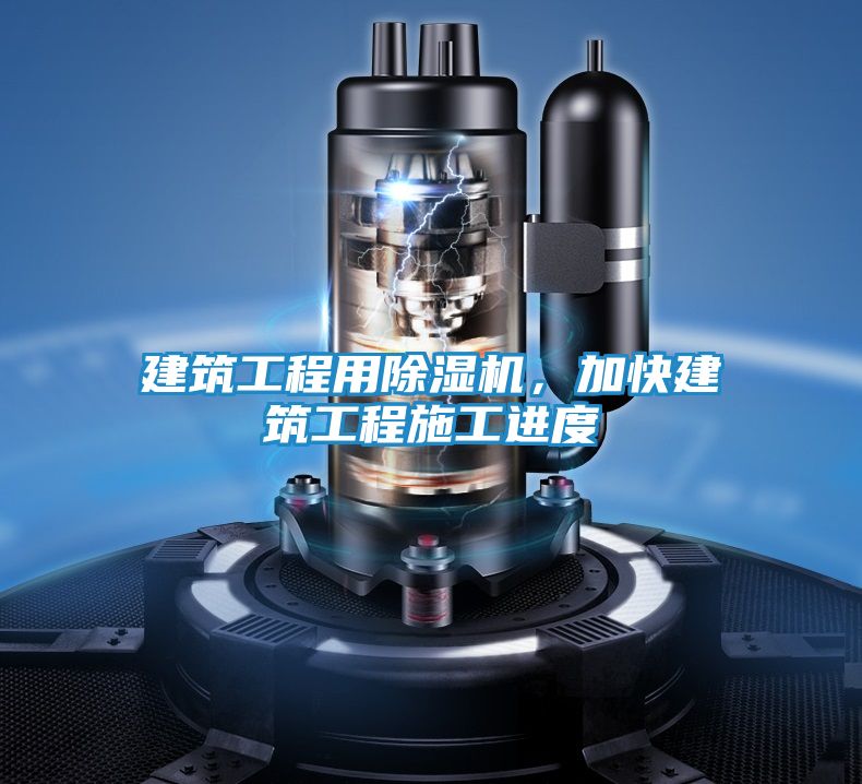 建筑工程用除湿机，加快建筑工程施工进度