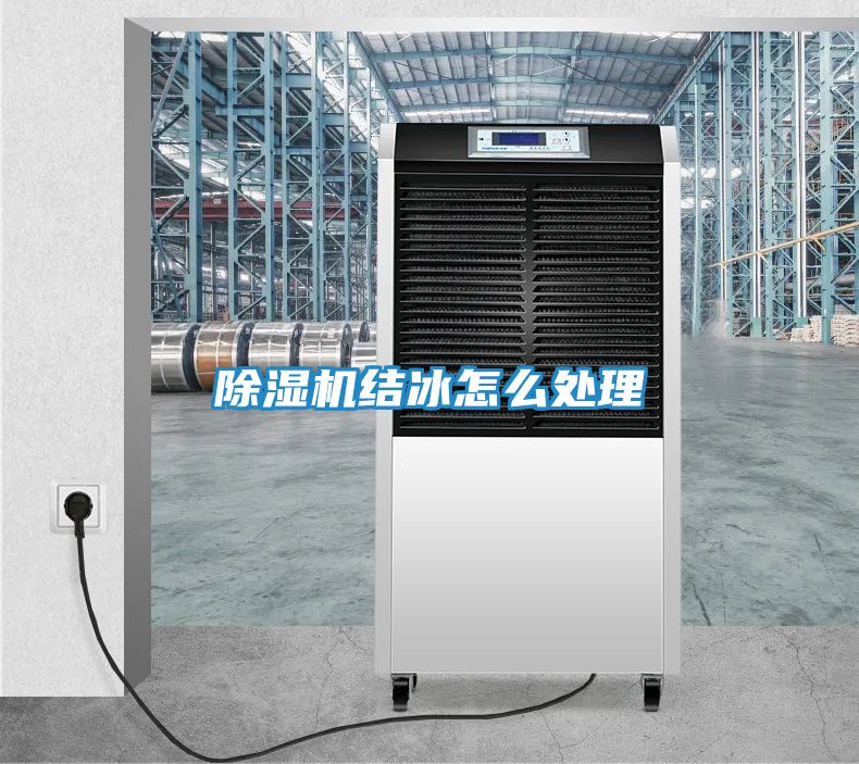除湿机结冰怎么处理