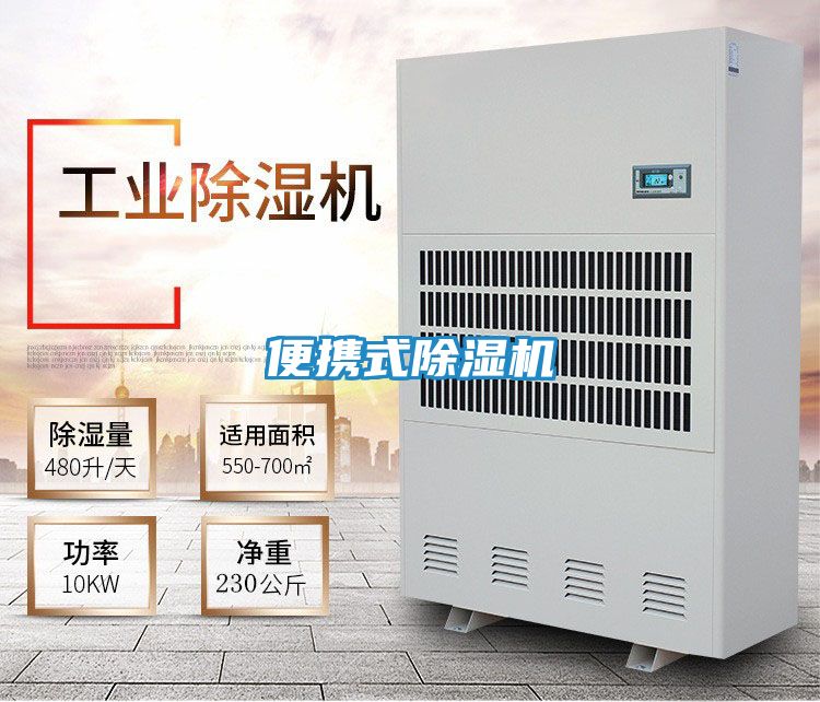 便携式除湿机