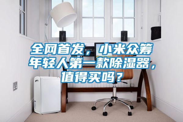 全网首发，小米众筹年轻人第一款除湿器，值得买吗？