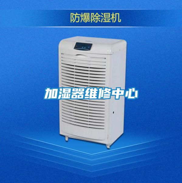 加湿器维修中心