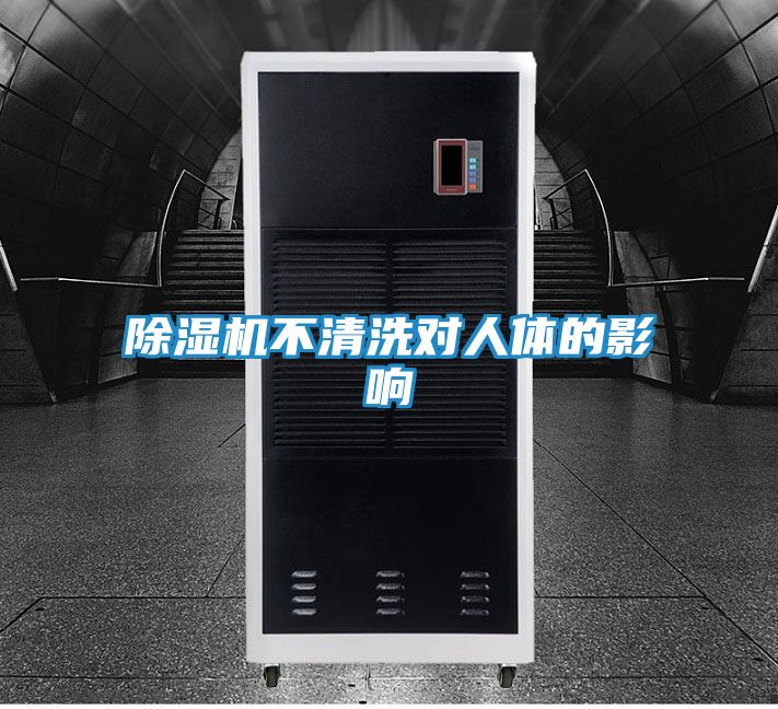 除湿机不清洗对人体的影响