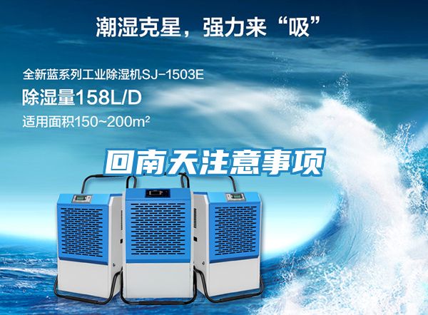 回南天注意事项