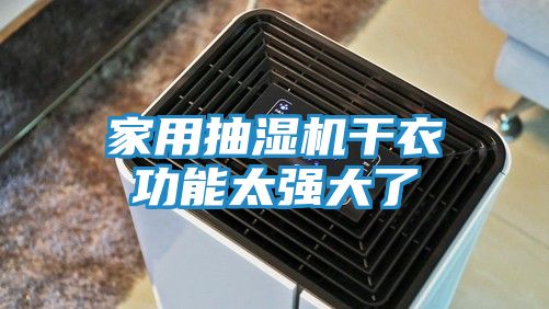 家用抽湿机干衣功能太强大了
