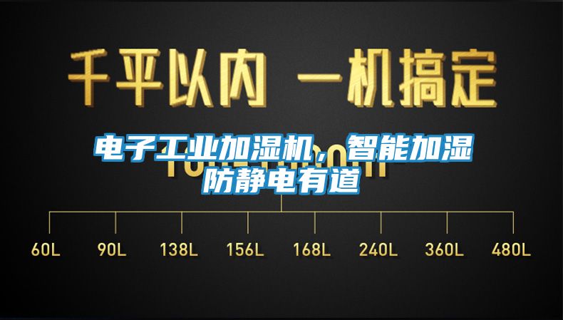 电子工业加湿机，智能加湿防静电有道