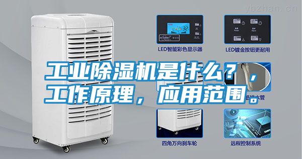 工业除湿机是什么？，工作原理，应用范围。