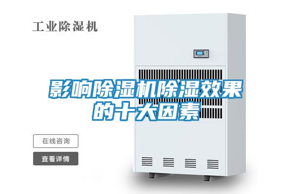 影响除湿机除湿效果的十大因素