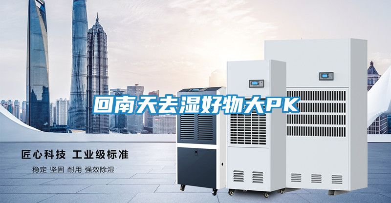 回南天去湿好物大PK