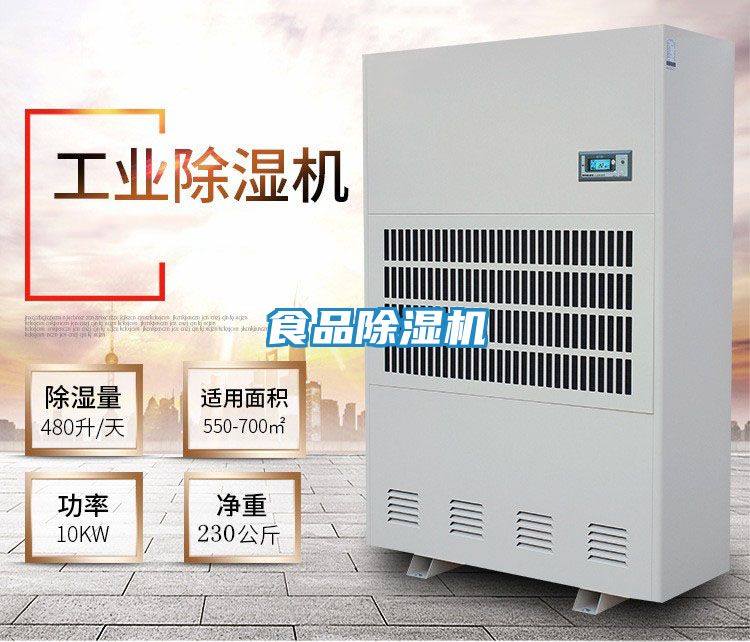 食品除湿机