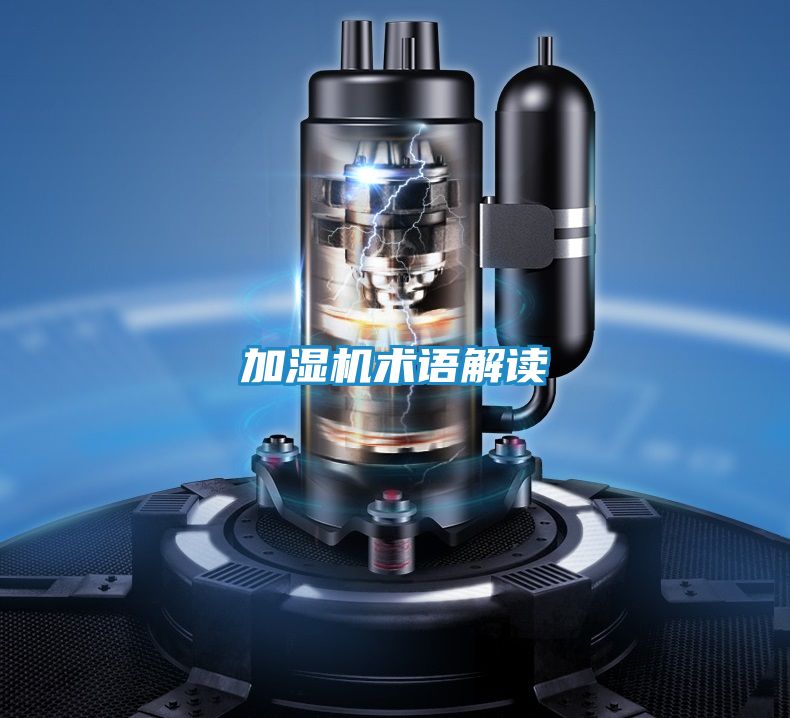 加湿机术语解读
