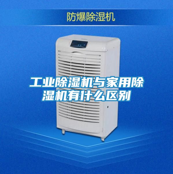 工业除湿机与家用除湿机有什么区别