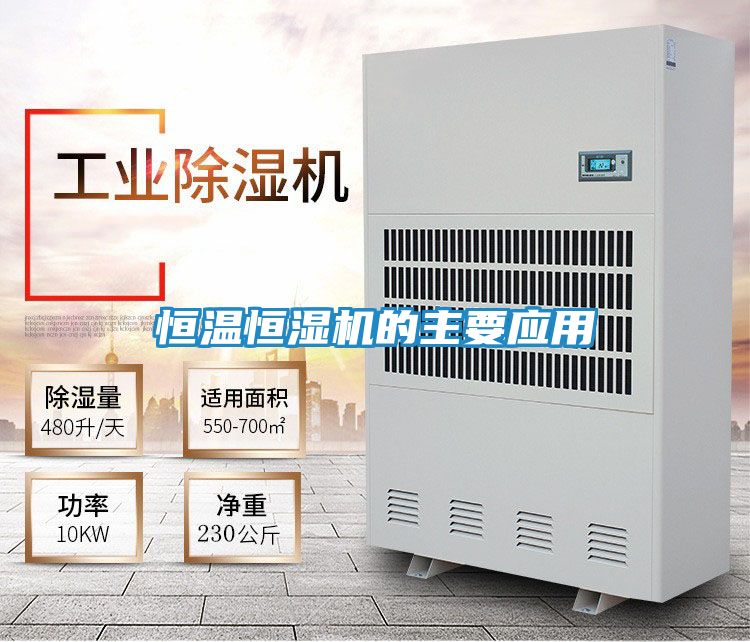 恒温恒湿机的主要应用
