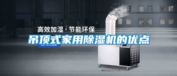 吊顶式家用除湿机的优点